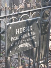 Новик Роза Яковлевна, Москва, Востряковское кладбище