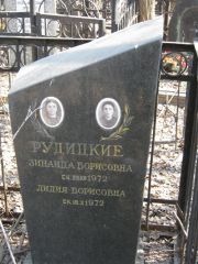 Рудицкая Зинаида Борисовна, Москва, Востряковское кладбище