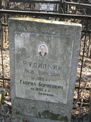 Рудницкий Гаврил Борисович, Москва, Востряковское кладбище