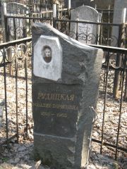 Рудицкая Розалия Борисовна, Москва, Востряковское кладбище