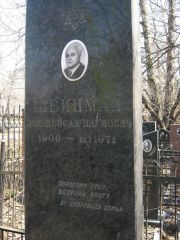 Шейнман Эля-Пейсах Наумович, Москва, Востряковское кладбище