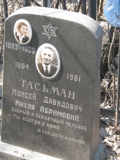 Тасьман Михля Абрамовна