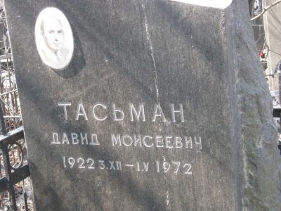 Тасьман Давид Моисеевич