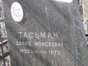 Тасьман Давид Моисеевич, Москва, Востряковское кладбище