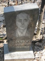 Воронов Лев Борисович, Москва, Востряковское кладбище