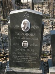 Воронов Борух Матусович, Москва, Востряковское кладбище