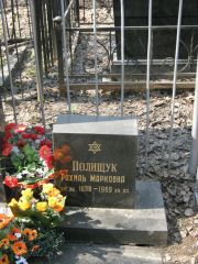Полищук Рахиль Марковна, Москва, Востряковское кладбище