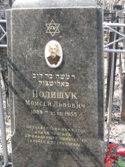 Полищук Моисей Львович, Москва, Востряковское кладбище