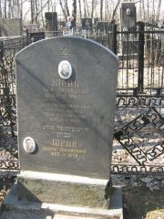 Шейн Шая Пинхасович, Москва, Востряковское кладбище