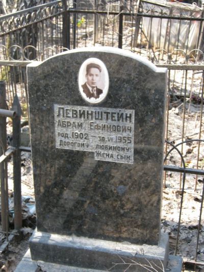 Левинштейн Абрам Ефимович