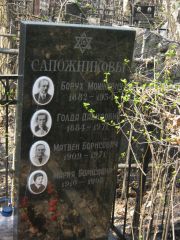 Сапожников Борух Мошкович, Москва, Востряковское кладбище