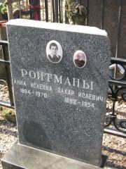 Ройтман Анна Исаевна, Москва, Востряковское кладбище