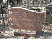 Бакалейников Арон Абрамович, Москва, Востряковское кладбище