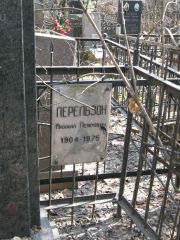 Перельзон Михаил Петрович, Москва, Востряковское кладбище