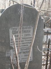Шнитман Гирш Мовшевич, Москва, Востряковское кладбище