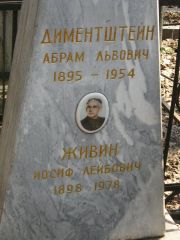 Живин Иосиф Лейбович, Москва, Востряковское кладбище