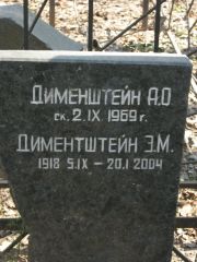 Дименштейн А. О., Москва, Востряковское кладбище