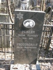 Резник Овший Юдкович, Москва, Востряковское кладбище