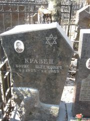 Кравец Борис Шлемович, Москва, Востряковское кладбище