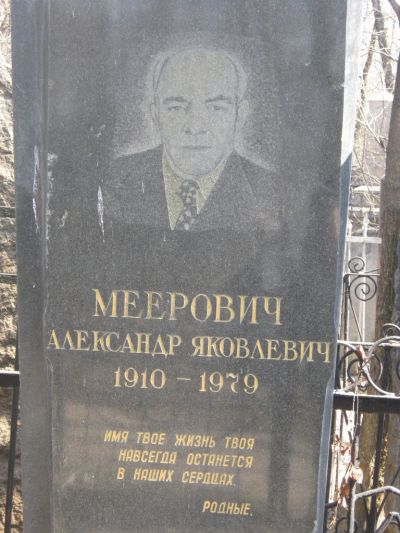 Меерович Александр Яковлевич