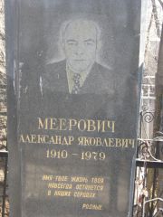 Меерович Александр Яковлевич, Москва, Востряковское кладбище