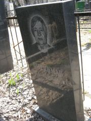 Штейнман Ида Янкилевна, Москва, Востряковское кладбище