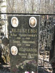 Келебеев Илья Нахшумович, Москва, Востряковское кладбище
