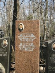 Бернер Абрам Аронович, Москва, Востряковское кладбище