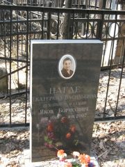 Нагле Екатерина Васильевна, Москва, Востряковское кладбище