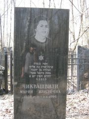 Чиквашвили Мария Ильинична, Москва, Востряковское кладбище