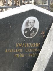 Уманский Анатолий Самойлович, Москва, Востряковское кладбище