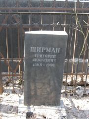 Ширман Григорий Яковлевич, Москва, Востряковское кладбище