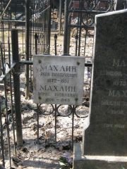 Махлин Яков Пинхусович, Москва, Востряковское кладбище