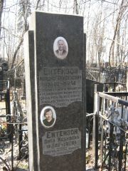 Ентензон Мордко Пейсехович, Москва, Востряковское кладбище