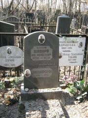 Шапиро Лев Менделевич, Москва, Востряковское кладбище