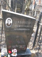 Радешвили Наум Федорович, Москва, Востряковское кладбище
