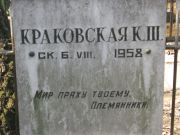 Краковская К. Ш., Москва, Востряковское кладбище