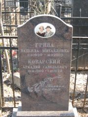 Коварский Аркадий Савельевич, Москва, Востряковское кладбище