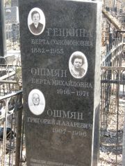 Ошмян Берта Михайловна, Москва, Востряковское кладбище