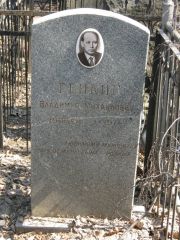 Генкин Владимир Михайлович, Москва, Востряковское кладбище