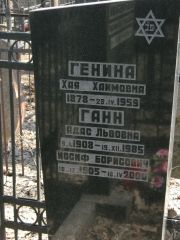Генина Хая Хаимовна, Москва, Востряковское кладбище