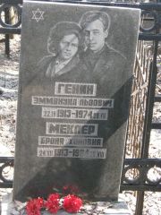 Генин Эммануил Львович, Москва, Востряковское кладбище