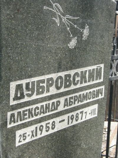 Дубровский Александр Абрамович