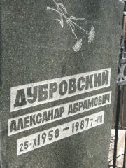 Дубровский Александр Абрамович, Москва, Востряковское кладбище