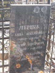 Черняк Хина Шмерковна, Москва, Востряковское кладбище