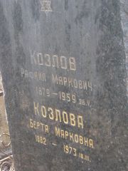 Козлова Берта Марковна, Москва, Востряковское кладбище