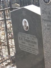 Рашкован Б. И., Москва, Востряковское кладбище