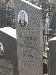 Розинов Наум Эммануилович, Москва, Востряковское кладбище