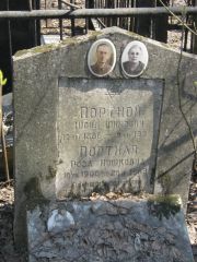 Портной Шоил Шимович, Москва, Востряковское кладбище