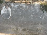 Папиров Наум Шапсович, Москва, Востряковское кладбище
